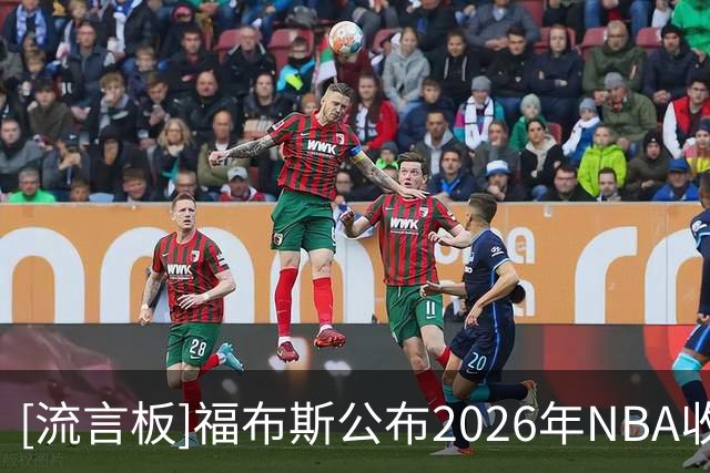 [流言板]福布斯公布2026年NBA收入榜，库里2.036亿美元断层第一